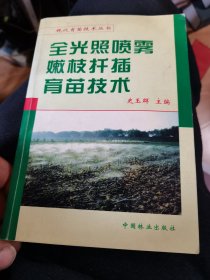 全光照喷雾嫩枝扦插育苗技术  史玉群 先生签赠本