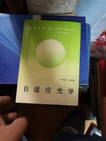 自适应光学  附叶嘉雄先生信札