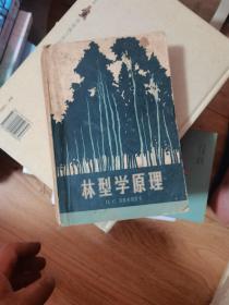 林型学原理（大32开平装 1959年6月一版一印 2600册） 私藏