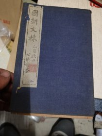 宣统元年，国朝文栋 线装全