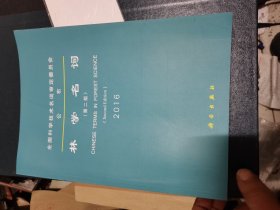 林学名词（第二版）