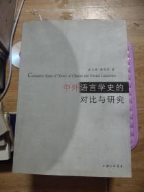 中外语言学史的对比与研究
