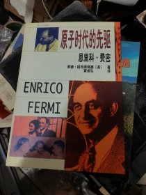 恩里科·费密—原子时代的先驱