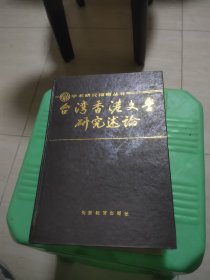 台湾香港文学研究述论