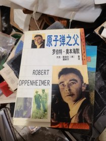 原子弹之父/罗伯特.奥本海默