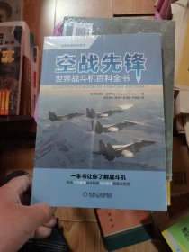 空战先锋：世界战斗机百科全书   未开封