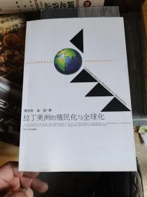 拉丁美洲的殖民化与全球化