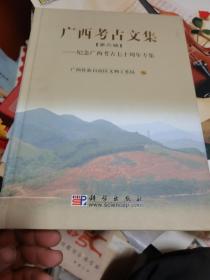 广西考古文集.第二辑.纪念广西考古七十周年专集