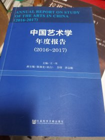 中国艺术学年度报告（2016-2017）