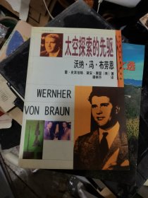 沃纳·冯·布劳恩:太空探索的先驱