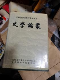 金甲周教授华甲纪念史学论丛韩文版 前2页 缺一角，后页缺一角