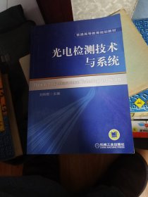 普通高等教育规划教材：光电检测技术与系统