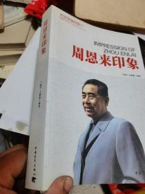 开国领袖印象系列丛书：周恩来印象