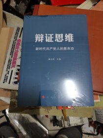 辩证思维：新时代共产党人的基本功  未开封