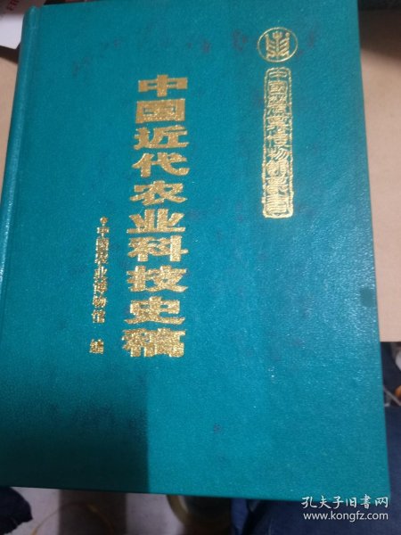 中国近代农业科技史稿_中国农业博物馆 编;白鹤文 主编 / 中国农业科技出版社 / 1996 / 精装_孔夫子旧书网