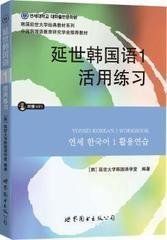 延世韩国语1活用练习 9787510078125