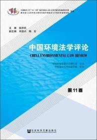 中国环境法学评论(第11卷)徐祥民社会科学文献出版社