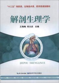 解剖生理学王海梅何大庆湖北科学技术出版社9787535256607