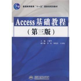 Access基础教程第三版 于繁华 中国水利水电出版社 9787508454603