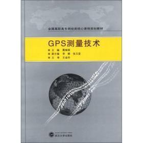 GPS测量技术武汉大学出版社9787307097490