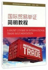 国际贸易单证简明教程第2版 Edward G.Hinkelman 李月菊 王立