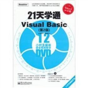 21天学通VisualBasic第二2版张婉婉电子工业出版社9787121124501