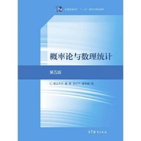 概率论与数理统计第5版高等教育出版社9787040516609