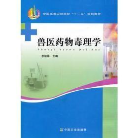 兽医药物毒理学 李培锋  中国农业出版社