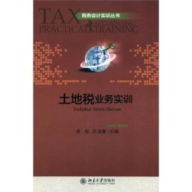 土地税业务实训姜敏北京大学出版社9787301199008