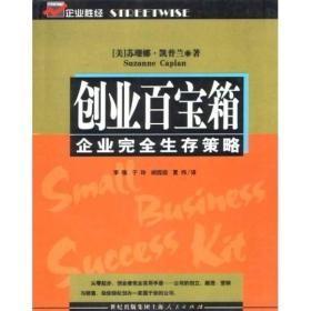 创业百宝箱:企业完全生存策略(美)凯普兰上海人民出版社