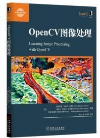 OpenCV图像处理加西亚机械工业出版社9787111527473