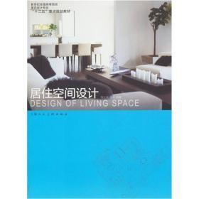 居住空间设计- 谭长亮 孙戈 上海人民美术出版社