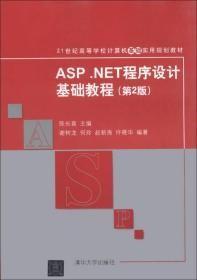 ASP.NET程序设计基础教程（第2版）/  计算机基础实用 谢树龙
