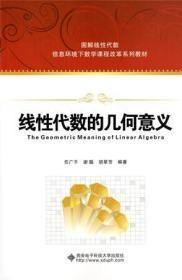 线性代数的几何意义任广千西安电子科技大学出版社9787560634548