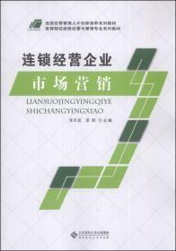 连锁经营企业市场营销张可成北京师范大学出版9787303170043