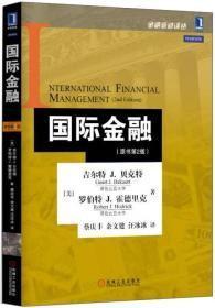 国际金融-(原书第2版)贝克特机械工业出版社