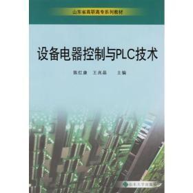 设备电器控制与PLC技术-陈红康王兆晶-山东大学出版社