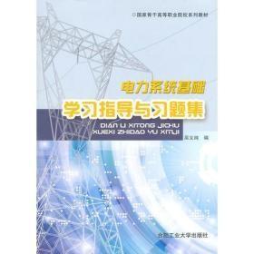 电力系统基础学习指导与习题集吴义纯合肥工业大学出版社9787565004117