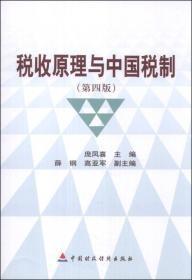 税收原理与中国税制(第4版)庞凤喜中国财政经济出版社