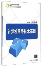 计算机网络技术基础清华大学出版社9787302301714