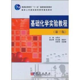 基础化学实验教程(第三版)主编古凤才科学出版社
