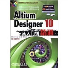 Altium Designer 10从入门到精通 高海宾 机械工业出版社 978