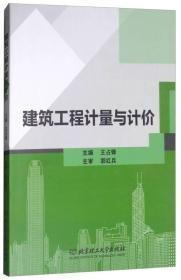 建筑工程计量与计价 王占锋 北京理工大学出版社 9787568250368