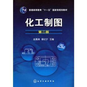 化工制图(第2二版)赵惠清蔡纪宁化学工业出版9787122030795