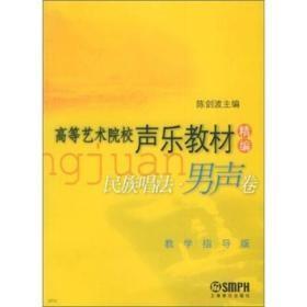 高等艺术院校声乐精编:民族唱法(男声卷)陈剑波上海音乐出版社