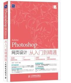 Photoshop網頁設計從入門到精通李彥廣人民郵電出版社