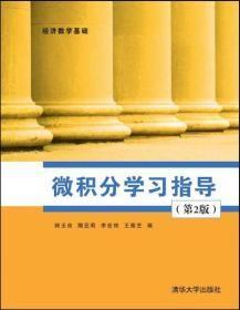 微積分學習指導(第2版)(經濟數學基礎)韓玉良、隋亞莉清華大學