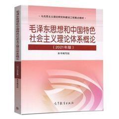 毛概 2021版 毛泽东思想和中国特色社会主义理论体系概论2021