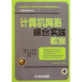 计算机网络综合实践教程李环赵宇明机械工业出版社9787111343608