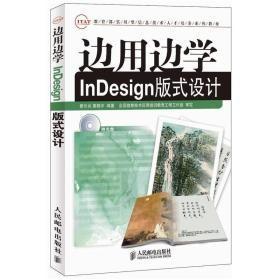 边用边学InDesign版式设计蔡长兵黄晓宇人民邮电出版社